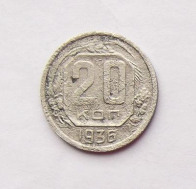 Лот: 4557929. Фото: 1. 20 копеек 1936. Россия и СССР 1917-1991 года
