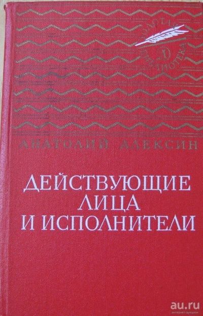 Лот: 16038673. Фото: 1. Анатолий Алексин, Действующие... Художественная для детей