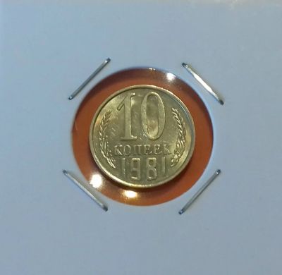 Лот: 19240575. Фото: 1. 10 копеек 1981 года. Штемпельный... Россия и СССР 1917-1991 года