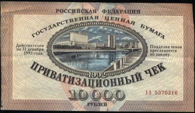 Лот: 6455733. Фото: 1. Приватизационный Ваучер * № 13... Другое (банкноты)