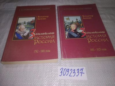Лот: 24137529. Фото: 1. (3092337)Балязин Вольдемар. Занимательная... История