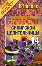 Лот: 10907530. Фото: 1. Степанова Наталья - Заговоры сибирской... Популярная и народная медицина