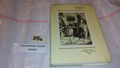Лот: 7752618. Фото: 1. Максимилиан Волошин - художник... Мемуары, биографии