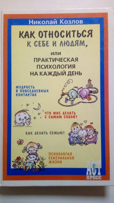 Лот: 15050520. Фото: 1. Книга Николай Козлов. Как относиться... Психология