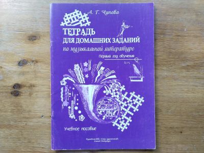 Лот: 25884807. Фото: 1. Чупова А.Г. - Музыкальная литература... Для школы