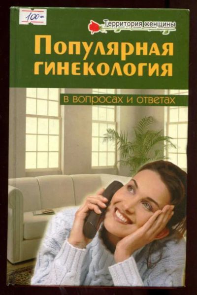 Лот: 23438294. Фото: 1. Популярная гинекология в вопросах... Традиционная медицина