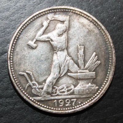Лот: 4034988. Фото: 1. 50 копеек 1927 года. Россия и СССР 1917-1991 года