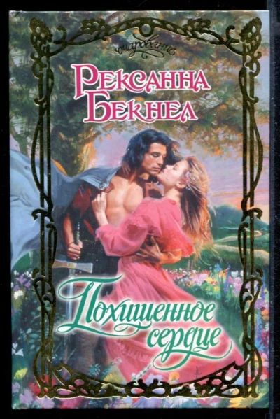 Лот: 23430159. Фото: 1. Похищенное сердце | Серия: Очарование... Художественная