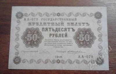 Лот: 1512965. Фото: 1. 50 рублей 1918 год. Отличная... Россия, СССР, страны СНГ