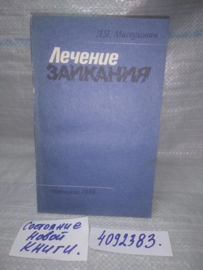 Лот: 25601618. Фото: 1. оз..вбр..(4092383) Лечение заикания... Традиционная медицина