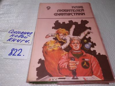 Лот: 17716248. Фото: 1. Клуб любителей фантастики. Выпуск... Художественная