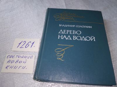 Лот: 19340837. Фото: 1. Солоухин В. Дерево над водой... Художественная