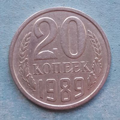 Лот: 13735790. Фото: 1. 20 копеек 1989. Россия и СССР 1917-1991 года