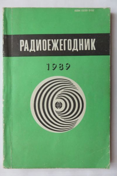 Лот: 17514821. Фото: 1. Радиоежегодник. 1989 г. Электротехника, радиотехника