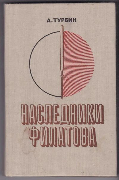 Лот: 23440399. Фото: 1. Наследники Филатова. Другое (медицина и здоровье)