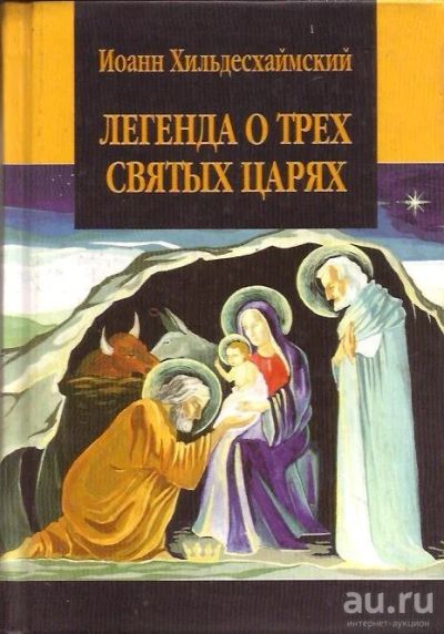 Лот: 13592176. Фото: 1. Хильдесхаймский Иоанн (Johannes... Религия, оккультизм, эзотерика