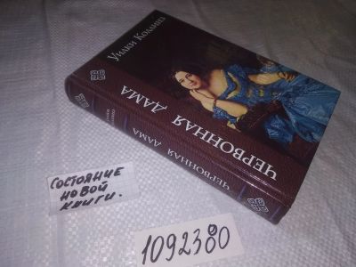 Лот: 23518157. Фото: 1. (1092380)Червонная дама. Коллинз... Художественная