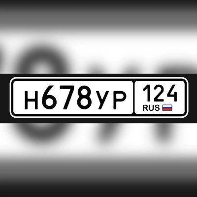 Лот: 25555569. Фото: 1. Госномер 678. Госномера