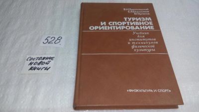 Лот: 10241809. Фото: 1. Туризм и спортивное ориентирование... Путешествия, туризм