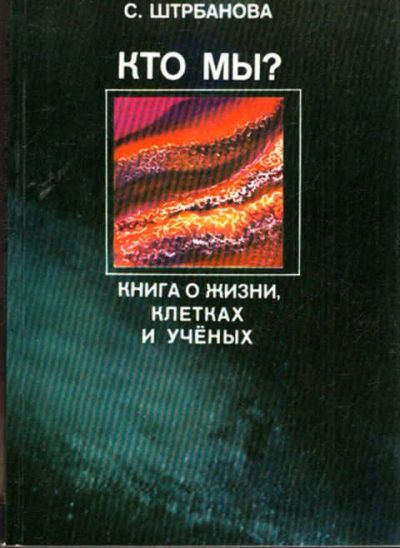 Лот: 12273426. Фото: 1. Кто мы? Книга о жизни, клетках... Биологические науки