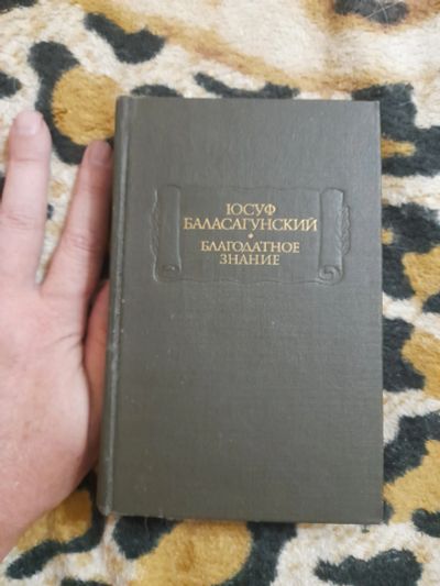 Лот: 25621446. Фото: 1. Книжка Юсуф Баласагунский. Художественная