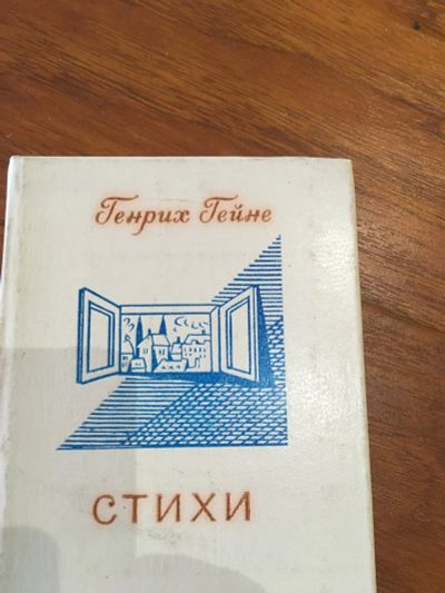 Лот: 25302080. Фото: 1. Гейне. Художественная