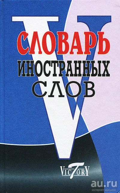 Лот: 14461059. Фото: 1. Уша Татьяна (составитель) - Словарь... Словари