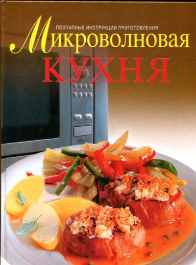 Лот: 23435458. Фото: 1. Микроволновая кухня. Домоводство