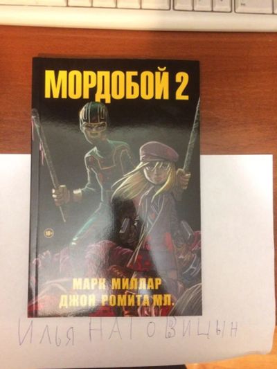 Лот: 8581543. Фото: 1. Комикс мордобой том 2. Художественная