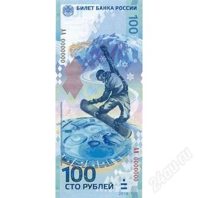 Лот: 5075231. Фото: 1. 100 рублей 2013 года. Олимпийские... Сувенирные банкноты, монеты
