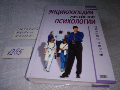 Лот: 19432199. Фото: 1. ок (04..08) Алена Либина. Энциклопедия... Психология
