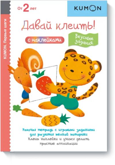 Лот: 24460644. Фото: 1. Kumon. Давай клеить! Вкусные задания. Художественная для детей
