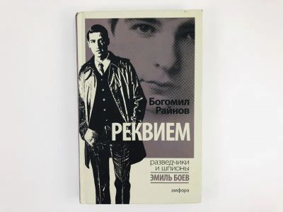 Лот: 23305564. Фото: 1. Реквием. Райнов Б. 2016 г. Художественная