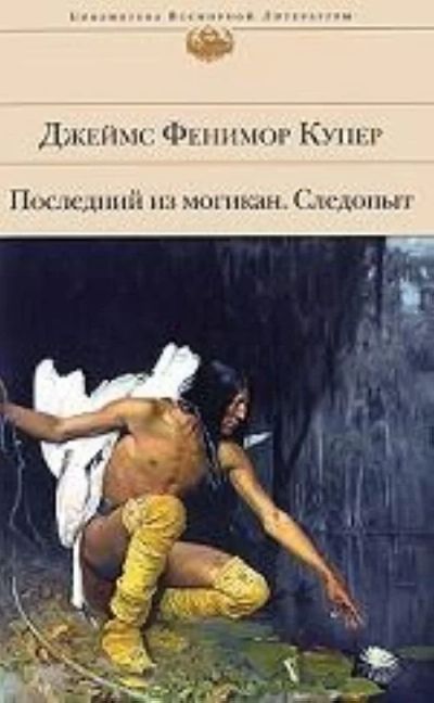 Лот: 16918071. Фото: 1. Джеймс Купер "Последний из могикан... Художественная