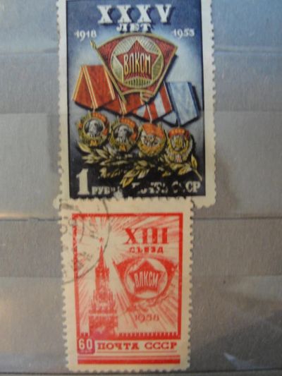 Лот: 4454715. Фото: 1. 1953 год. 35 лет ВЛКСМ, 1958... Марки
