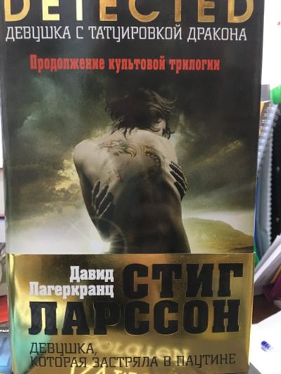 Лот: 12602265. Фото: 1. Давид Лагеркранц, Ларссон "Девушка... Художественная