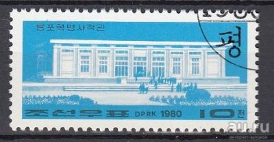 Лот: 13024588. Фото: 1. КНДР 1980 г. 1 м. Mi 1972. Музей... Марки