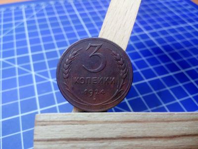 Лот: 11417272. Фото: 1. 3 копейки 1924 г. Россия и СССР 1917-1991 года