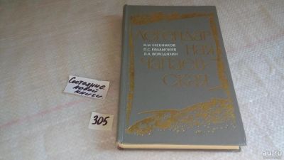 Лот: 8337183. Фото: 1. Легендарная чапаевская, Н.Хлебников... История