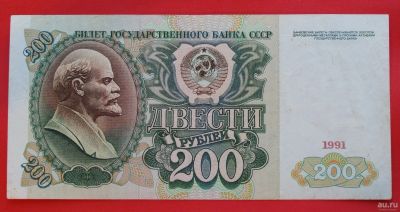 Лот: 1644409. Фото: 1. (№1219-13/17Б50) 200 рублей 1991... Россия, СССР, страны СНГ
