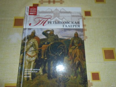 Лот: 17274963. Фото: 1. Альбом Третьяковская галерея. Изобразительное искусство