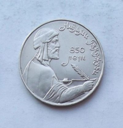 Лот: 3970200. Фото: 1. 1 рубль 1991 Гянджеви. Россия и СССР 1917-1991 года
