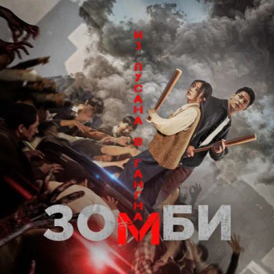 Лот: 24291125. Фото: 1. Зомби: Из Пусана в Гангнам. Видеозаписи, фильмы