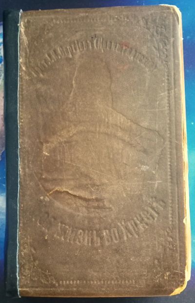 Лот: 25665453. Фото: 1. Протоией И.И.Сергиев (Иоанн Кронштадтский... Книги