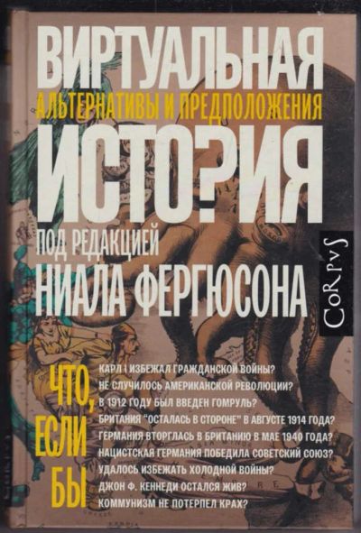 Лот: 23441050. Фото: 1. Виртуальная история. Альтернативы... История