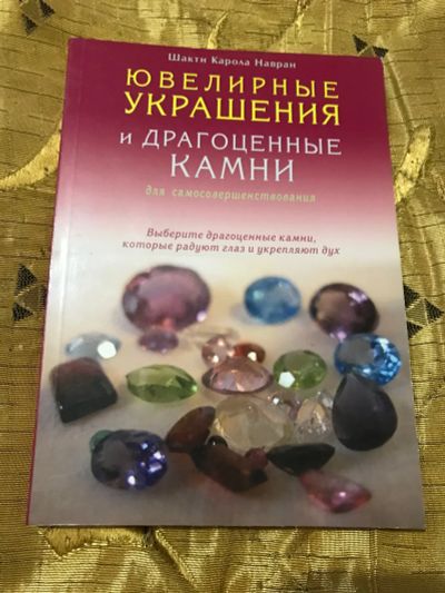 Лот: 16297430. Фото: 1. Книга Ювелирные украшения и драгоценные... Книги
