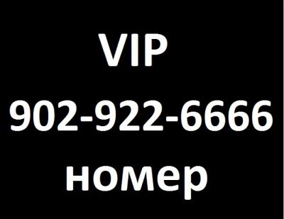 Лот: 25197841. Фото: 1. 902-922-6666. SIM-карты, телефонные номера