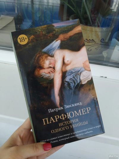 Лот: 14543215. Фото: 1. Патрик Зюскинд Парфюмер. Художественная