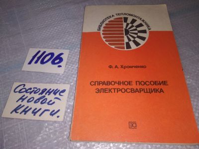 Лот: 18925758. Фото: 1. Хромченко Ф. Справочное пособие... Тяжелая промышленность