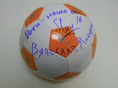 Лот: 10441270. Фото: 1. Мяч с автографом Вячеслава Малафеева. Спортивная символика и атрибутика